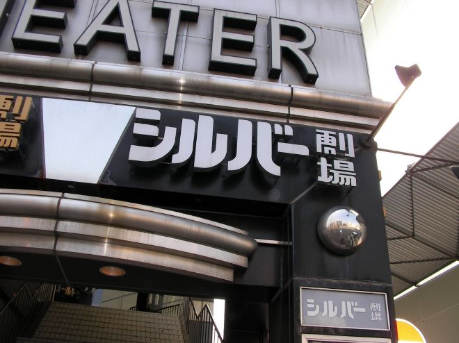 シルバー劇場の看板